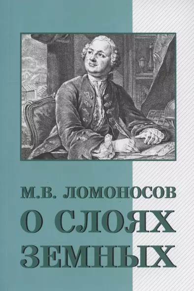 О слоях земных и другие работы по геологии - фото 1