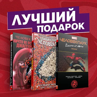Подарочный комплект комиксов "Любимые сюжеты про Человека-паука" - фото 2