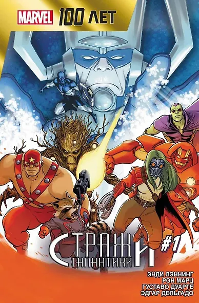 Стражи Галактики. 100 лет Marvel - фото 1
