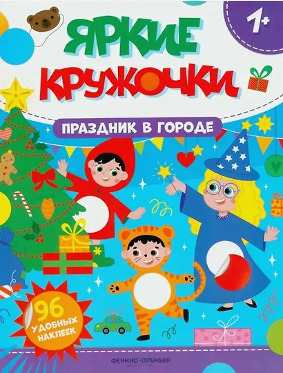 Праздник в городе: книжка с наклейками. 96 наклеек - фото 1