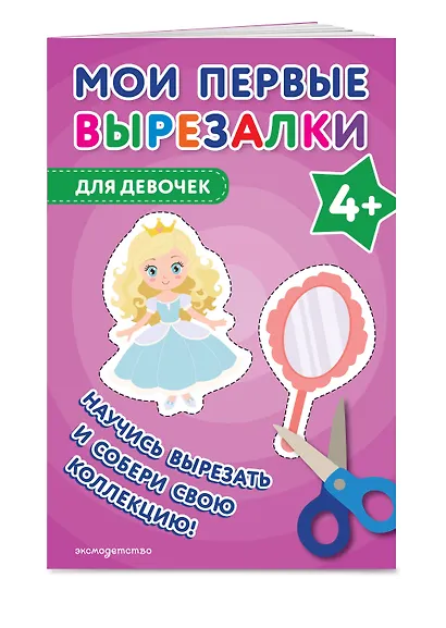 Мои первые вырезалки. Для девочек 4+ - фото 3