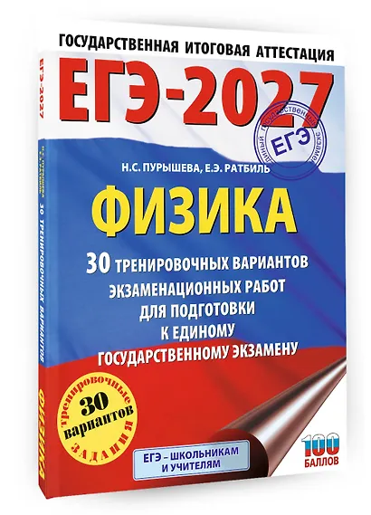 ЕГЭ-2027. Физика. 30 тренировочных вариантов экзаменационных работ для подготовки к единому государственному экзамену - фото 3