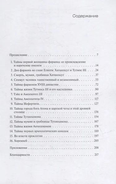 Великие загадки Древнего Египта - фото 2