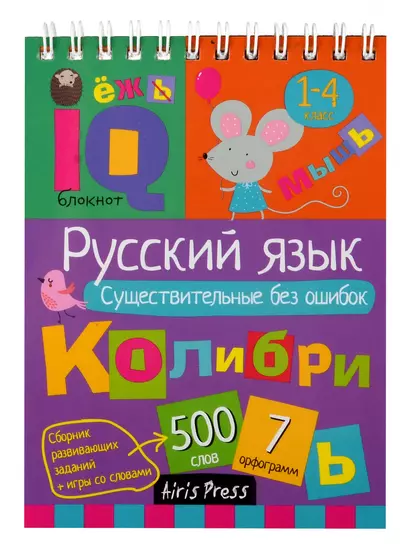 IQ блокнот. Русский язык. Существительные без ошибок. 1-4 класс - фото 1