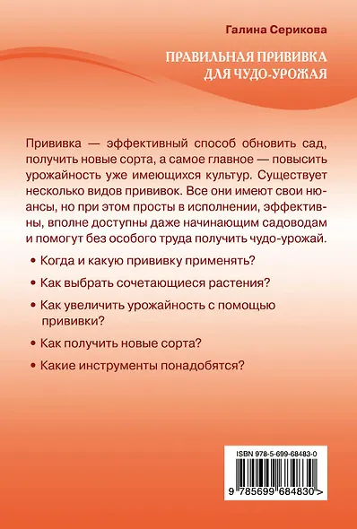 Правильная прививка для чудо-урожая (Урожайкины. Всегда с урожаем) - фото 2