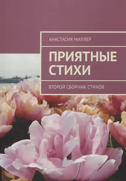 Приятные стихи. Второй сборник стихов - фото 1