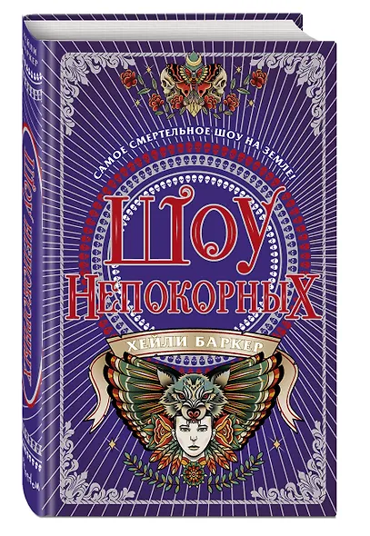 Шоу непокорных (#2) - фото 3