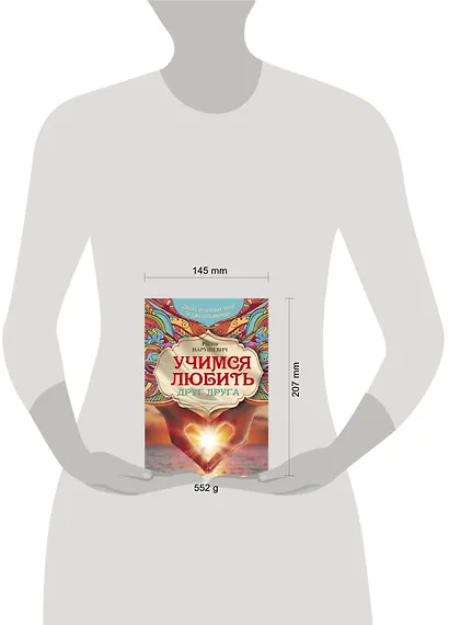 Учимся любить друг друга. Школа истинных леди и джентльменов - фото 3