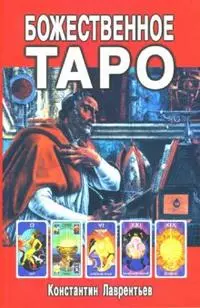 Божественное Таро (книга+карты-вклейка) - фото 1