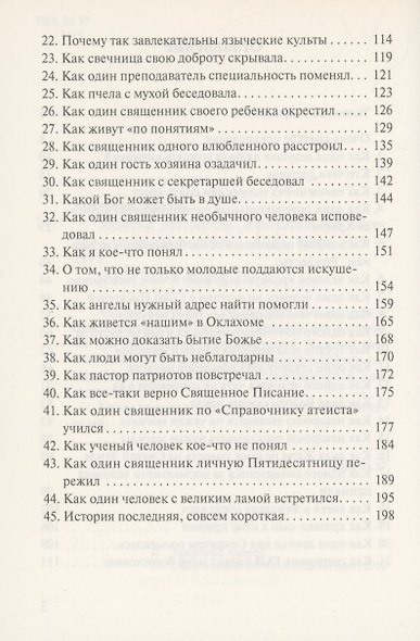 Записки настоятеля. Увлекательные истории с глубоким смыслом - фото 3
