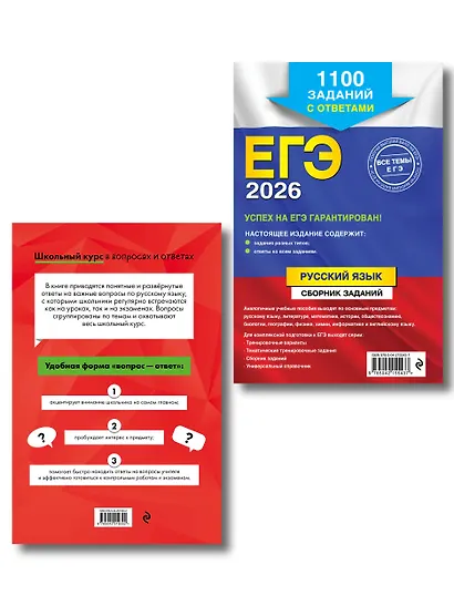ЕГЭ-2026. Русский язык. Сборник заданий: 1100 заданий с ответами + Справочник. Комплект - фото 2