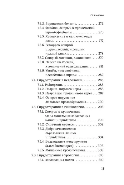 Медицинские пиявки. Основы эустресс-активации защитных систем. Метод Гирулайн. Руководство для врачей и специалистов по здоровью - фото 9