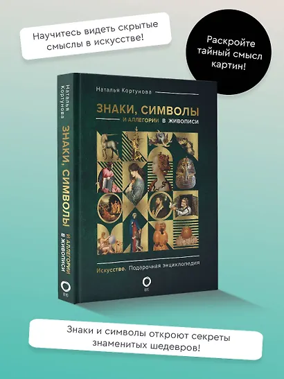 Знаки, символы и аллегории в живописи - фото 4