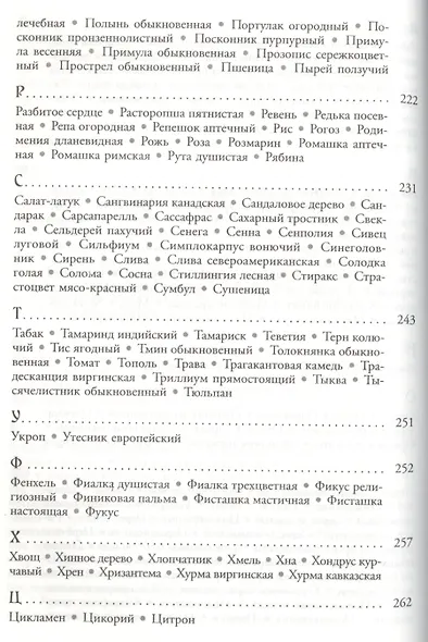 Магия трав от А до Я. Полная энциклопедия волшебных растений. - фото 6