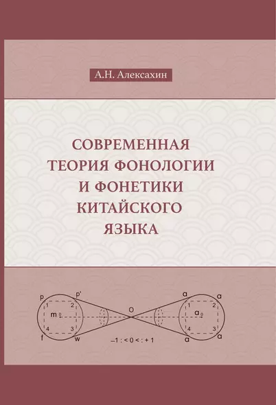 Современная теория фонологии и фонетики китайского языка. Сборник теоретических статей (1990-2023) - фото 1