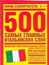 500 самых главных итальянских слов - фото 1