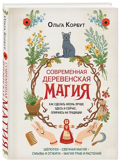 Современная деревенская магия. Как сделать жизнь лучше здесь и сейчас, опираясь на традиции - фото 3