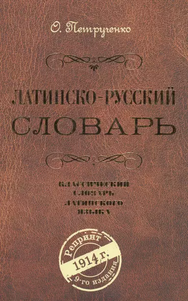 Латинско-русский словарь. Репринт 9-го издания 1914 г. - фото 1