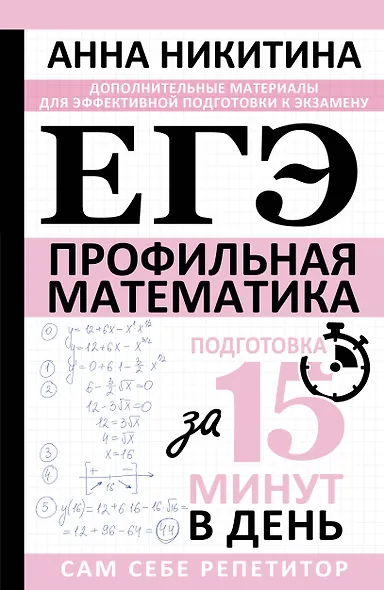 ЕГЭ. Математика. Профильный уровень. Подготовка за 15 минут в день - фото 1