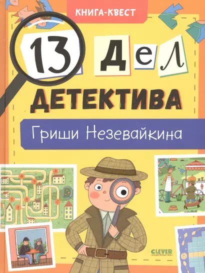 Книга-квест. 13 дел детектива Гриши Незевайкина - фото 1