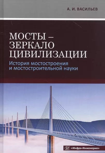 Мосты - зеркало цивилизации. История мостостроения и мостостроительной науки - фото 1