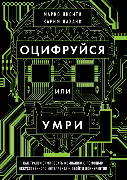 Оцифруйся или умри. Как трансформировать компанию с помощью искусственного интеллекта и обойти конкурентов - фото 1