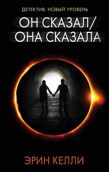 Он сказал/Она сказала - фото 1
