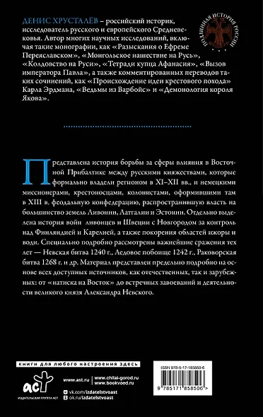 Александр Невский и северные крестоносцы. Борьба за сферы влияния в Восточной Прибалтике XIII в. - фото 2