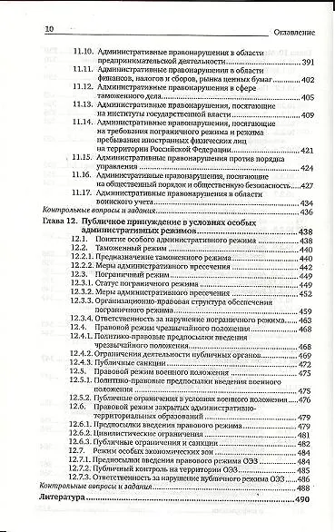 Административная ответственность: учебник для магистров / 5-е изд., перераб. и доп. - фото 9