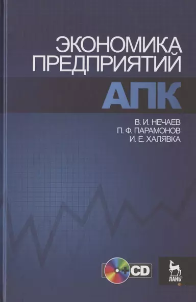 Экономика предприятий АПК. Учебное пособие / +CD - фото 1