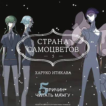 Страна самоцветов. Том 5 (Houseki no Kuni / Land of the Lustrous). Манга - фото 4