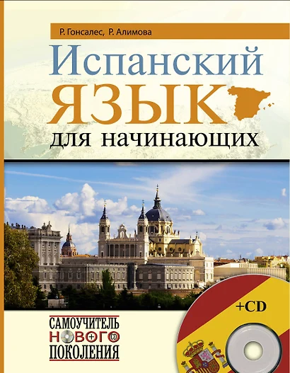 Испанский язык для начинающих + CD - фото 1