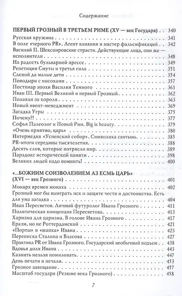 Особенности национального пиара. PRавдивая история Руси от Рюрика до Петра - фото 7