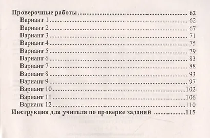 Подготовка к Всероссийским итоговым проверочным работам по русскому языку. 6 класс: рекомендации, проверочные работы, тренировочные тематические тесты - фото 3
