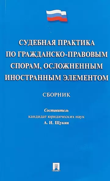 Судебная практика по гражданско-правовым спорам, осложненным иностранным элементом.Сборник. - фото 1