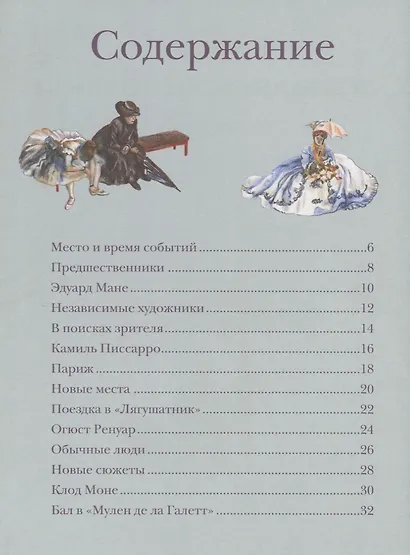Остановись мгновенье! Искусство импрессионистов - фото 2