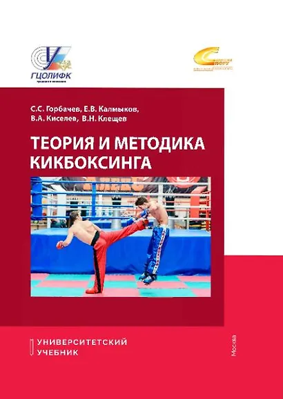 Теория и методика кикбоксинга - фото 1