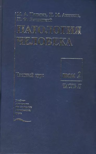 Патология человека. В двух томах. Том 2. Частный курс. Часть II - фото 1