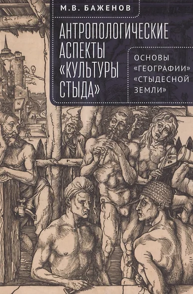 Антропологические аспекты «культуры стыда». Основы «географии» «стыдесной земли» - фото 1