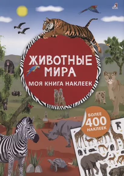 Моя книга наклеек. Животные мира - фото 1