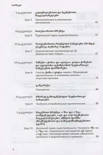 Грузинский язык. Базовый курс - фото 3