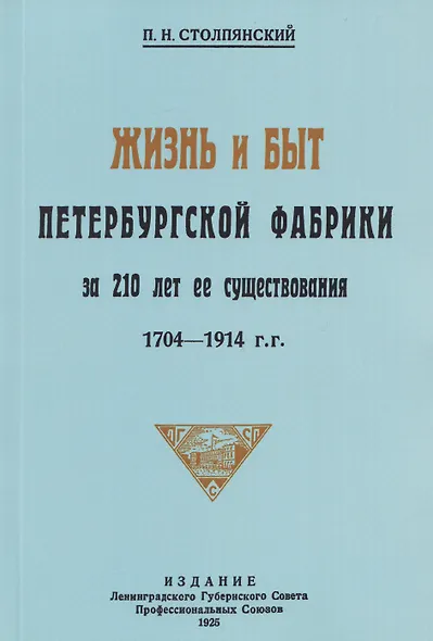 Жизнь и быт петербургской фабрики за 210 лет её существования. 1704-1914 - фото 1