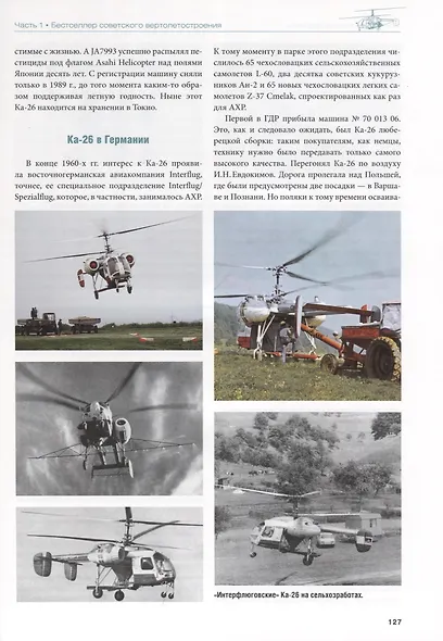 Винтокрылые трансформеры. От Ка-26 до Ка-226 - фото 4