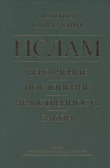 Ислам. Вероучение, поклонение, нравственность, закон. Книга 1. - фото 1