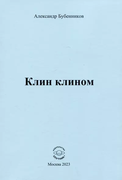 Клин клином. Стихи - фото 1