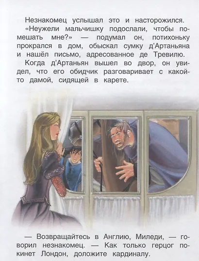 Три мушкетера. По роману А. Дюма. Читаю хорошо - фото 6