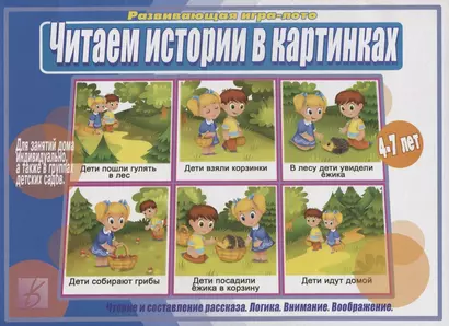 Читаем истории в картинках. Развивающая игра-лото. 4-7 лет - фото 1