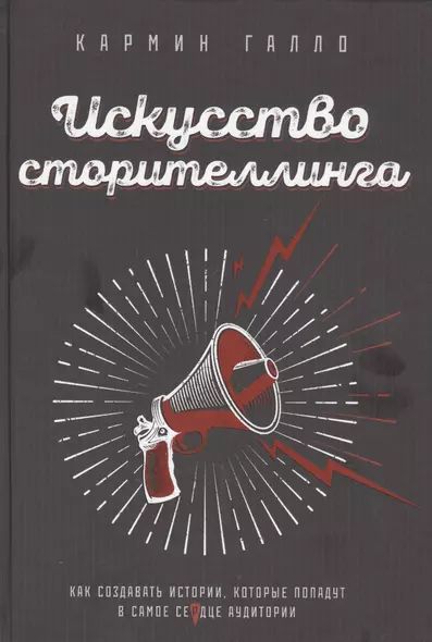 Искусство сторителлинга. Как создавать истории, которые попадут в самое сердце аудитории - фото 1