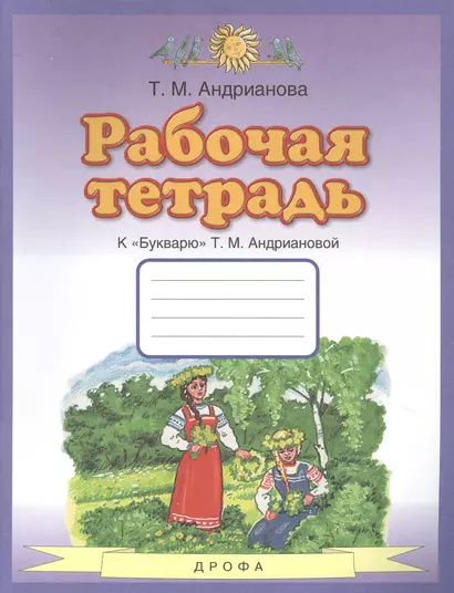 Рабочая тетрадь к "Букварю" Т.М. Андриановой. 1 класс - фото 1