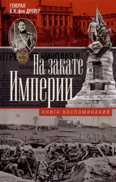 На закате Империи. О пережитом в начале ХХ века: дни войн, революций и мира - фото 1